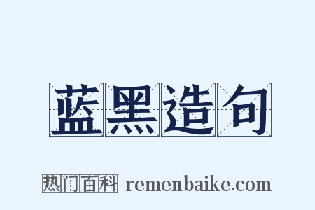 蓝黑造句是什么意思的图片